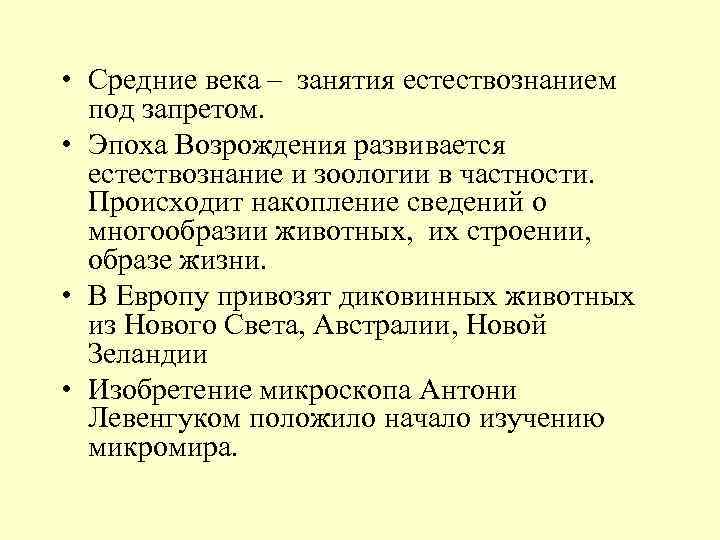  • Средние века – занятия естествознанием под запретом. • Эпоха Возрождения развивается естествознание