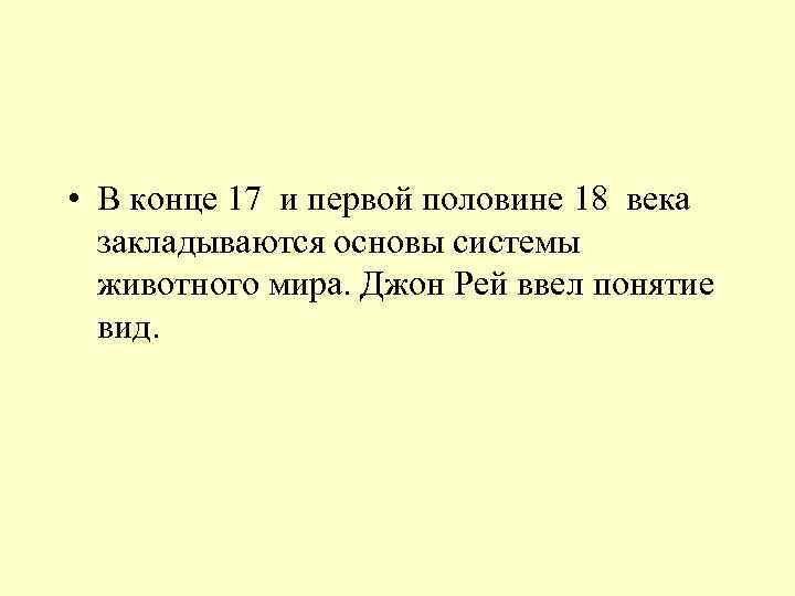  • В конце 17 и первой половине 18 века закладываются основы системы животного