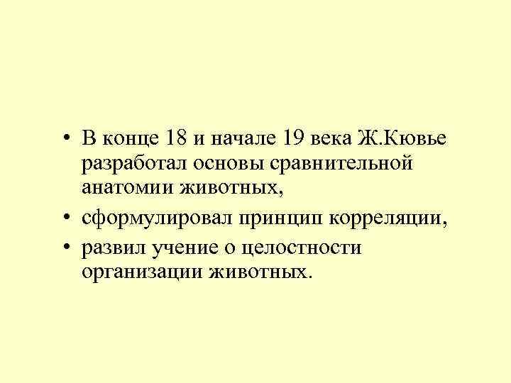  • В конце 18 и начале 19 века Ж. Кювье разработал основы сравнительной