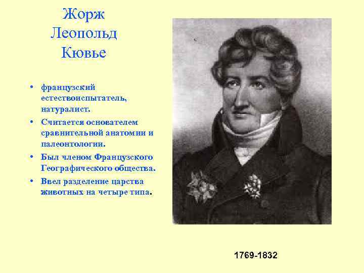 Жорж Леопольд Кювье • французский естествоиспытатель, натуралист. • Считается основателем сравнительной анатомии и палеонтологии.