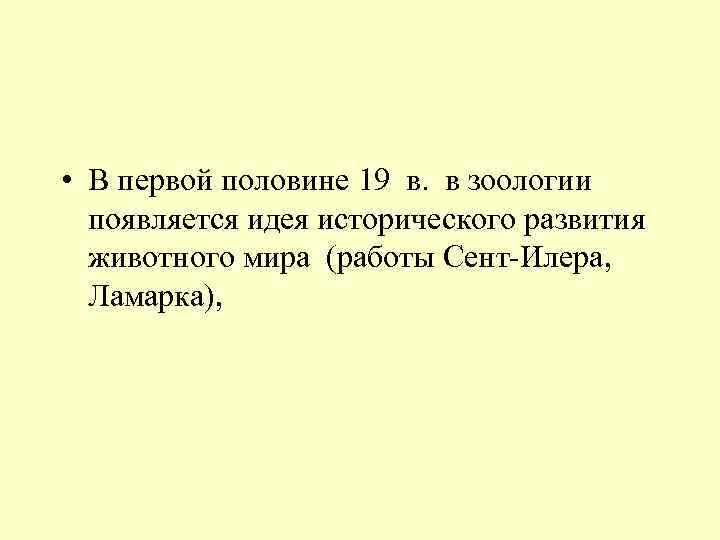  • В первой половине 19 в. в зоологии появляется идея исторического развития животного