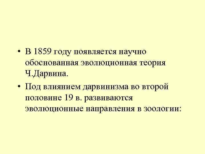  • В 1859 году появляется научно обоснованная эволюционная теория Ч. Дарвина. • Под