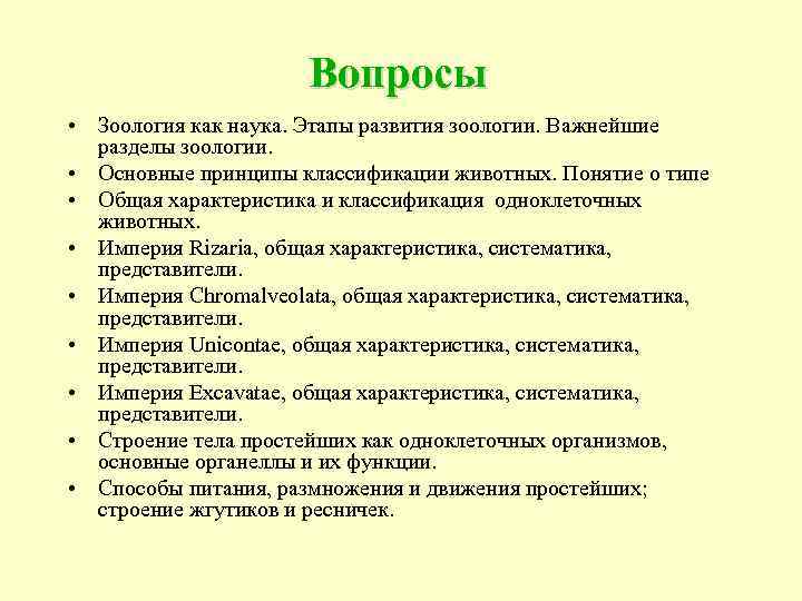 Вопросы • Зоология как наука. Этапы развития зоологии. Важнейшие разделы зоологии. • Основные принципы