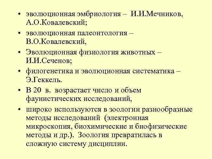  • эволюционная эмбриология – И. И. Мечников, А. О. Ковалевский; • эволюционная палеонтология