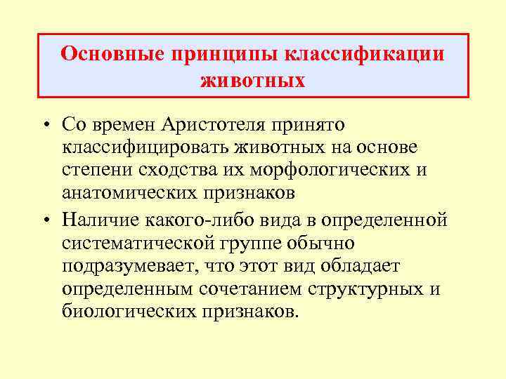 Основные принципы классификации животных • Со времен Аристотеля принято классифицировать животных на основе степени