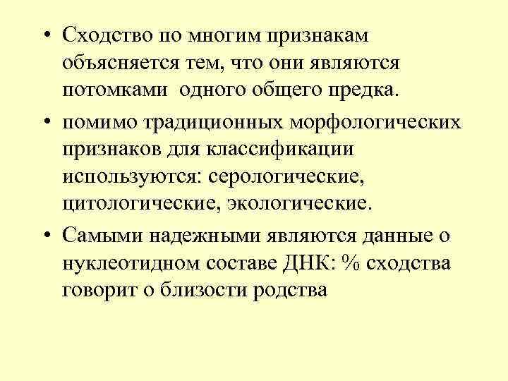  • Сходство по многим признакам объясняется тем, что они являются потомками одного общего