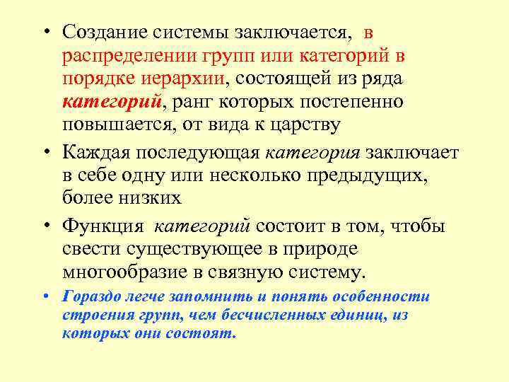  • Создание системы заключается, в распределении групп или категорий в порядке иерархии, состоящей