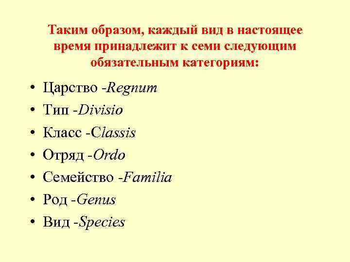 Таким образом, каждый вид в настоящее время принадлежит к семи следующим обязательным категориям: •