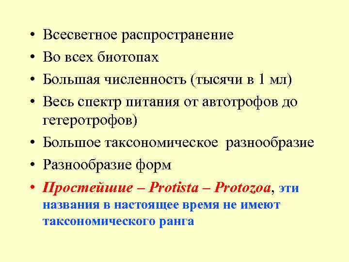  • • Всесветное распространение Во всех биотопах Большая численность (тысячи в 1 мл)