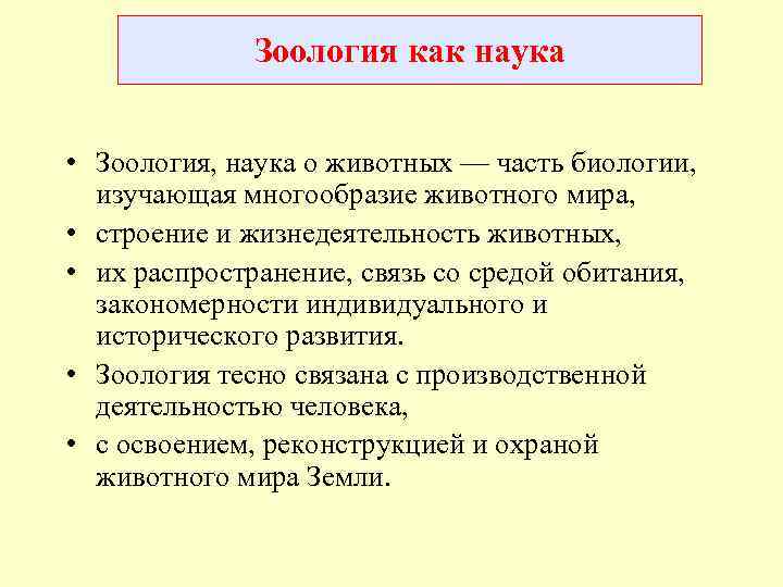 Зоология как наука • Зоология, наука о животных — часть биологии, изучающая многообразие животного