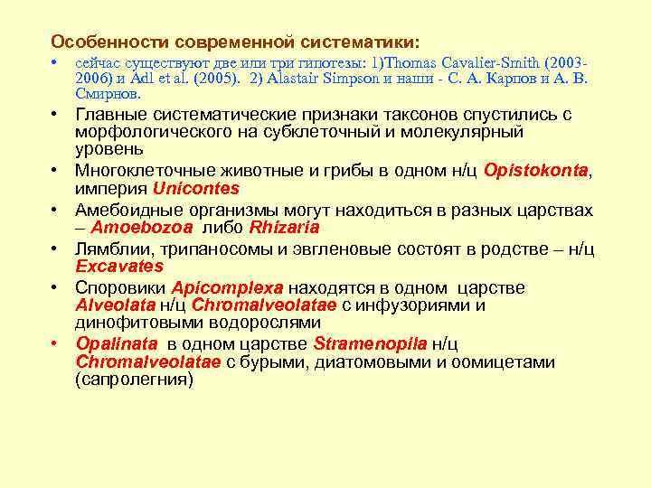 Особенности современной систематики: • сейчас существуют две или три гипотезы: 1)Thomas Cavalier-Smith (20032006) и