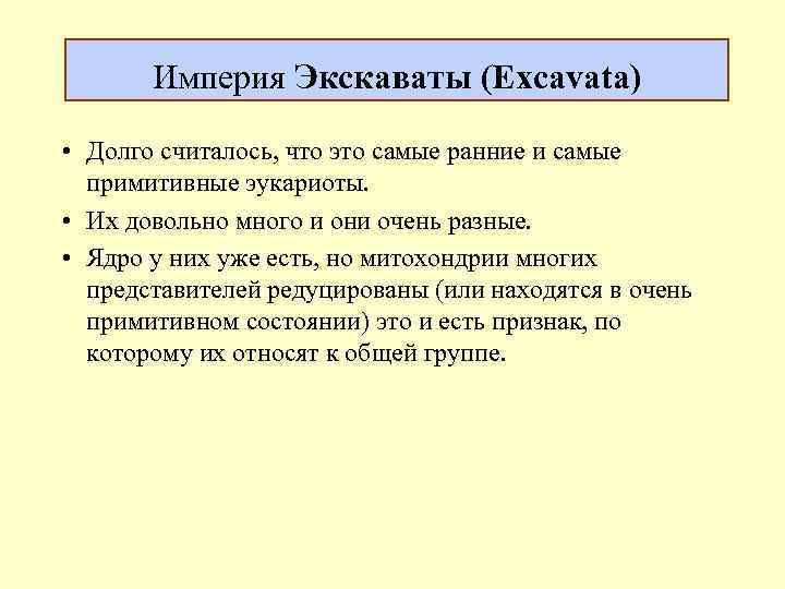 Империя Экскаваты (Excavata) • Долго считалось, что это самые ранние и самые примитивные эукариоты.