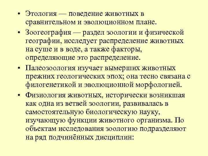  • Этология — поведение животных в сравнительном и эволюционном плане. • Зоогеография —