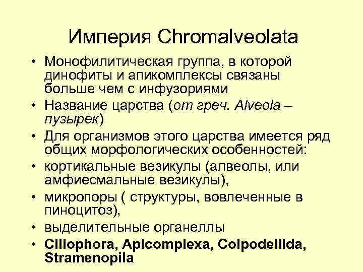 Империя Chromalveolata • Монофилитическая группа, в которой динофиты и апикомплексы связаны больше чем с