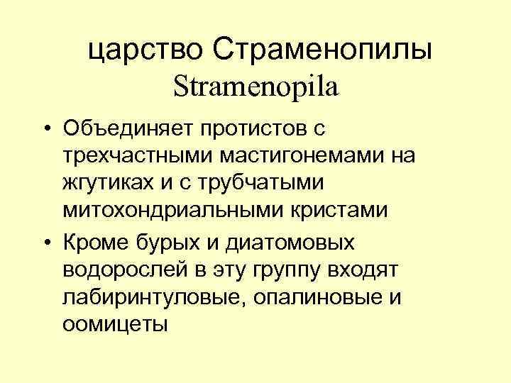  царство Страменопилы Stramеnopila • Объединяет протистов с трехчастными мастигонемами на жгутиках и с