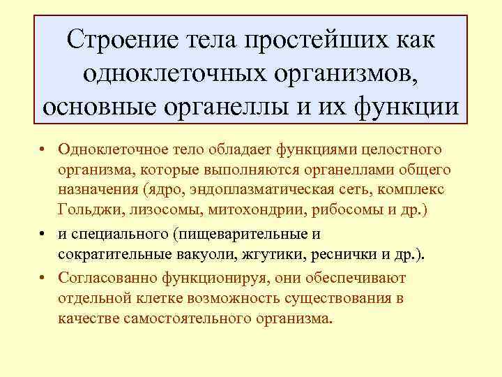 Строение тела простейших как одноклеточных организмов, основные органеллы и их функции • Одноклеточное тело