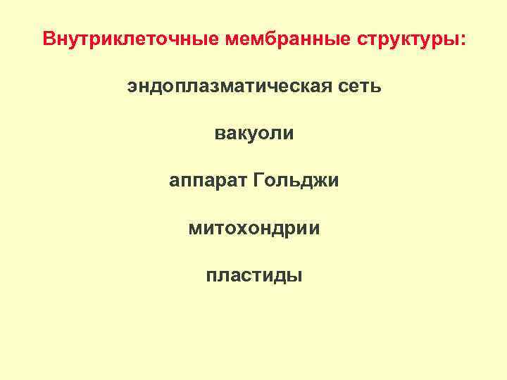 Внутриклеточные мембранные структуры: эндоплазматическая сеть вакуоли аппарат Гольджи митохондрии пластиды 