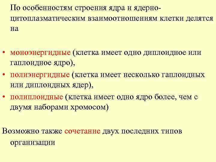 По особенностям строения ядра и ядерноцитоплазматическим взаимоотношениям клетки делятся на • моноэнергидные (клетка имеет