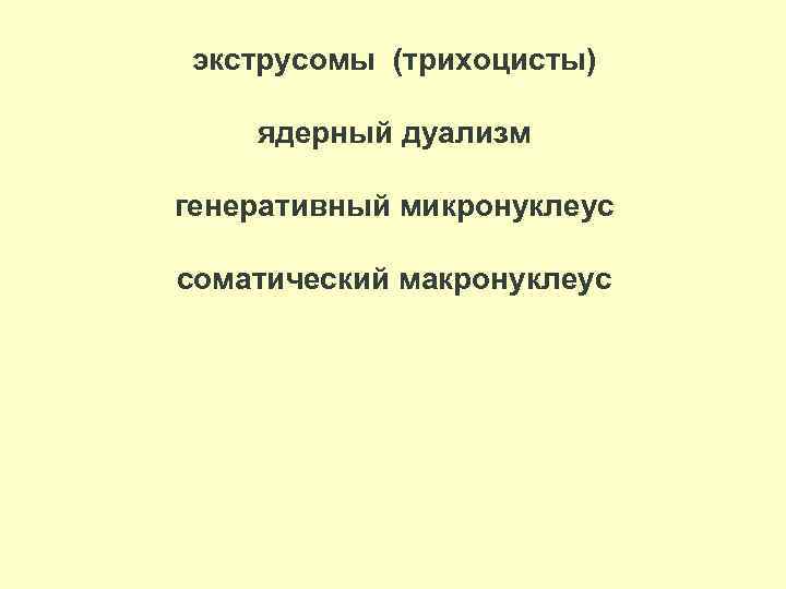 экструсомы (трихоцисты) ядерный дуализм генеративный микронуклеус соматический макронуклеус 