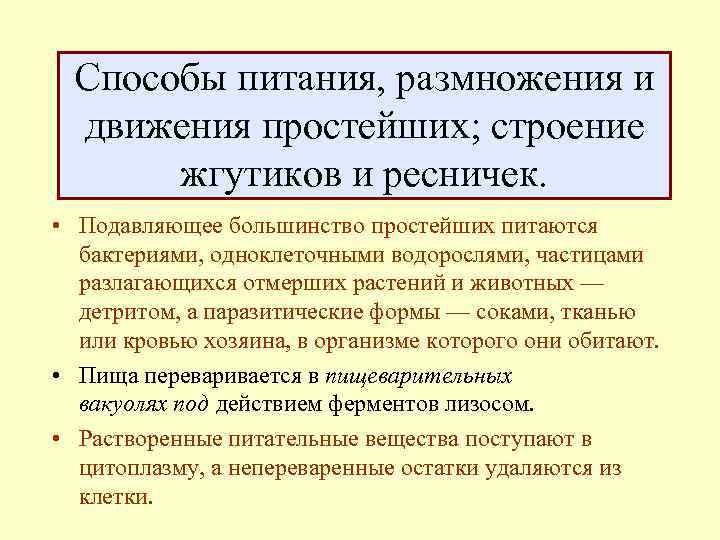 Способы питания, размножения и движения простейших; cтроение жгутиков и ресничек. • Подавляющее большинство простейших