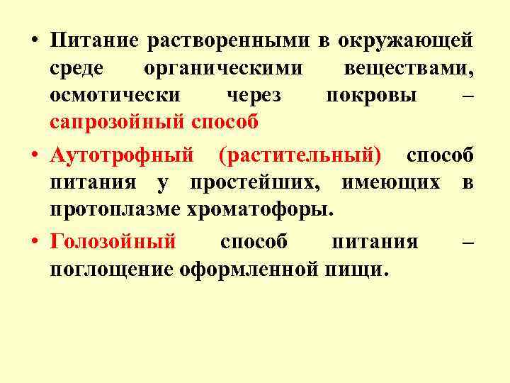  • Питание растворенными в окружающей среде органическими веществами, осмотически через покровы – сапрозойный