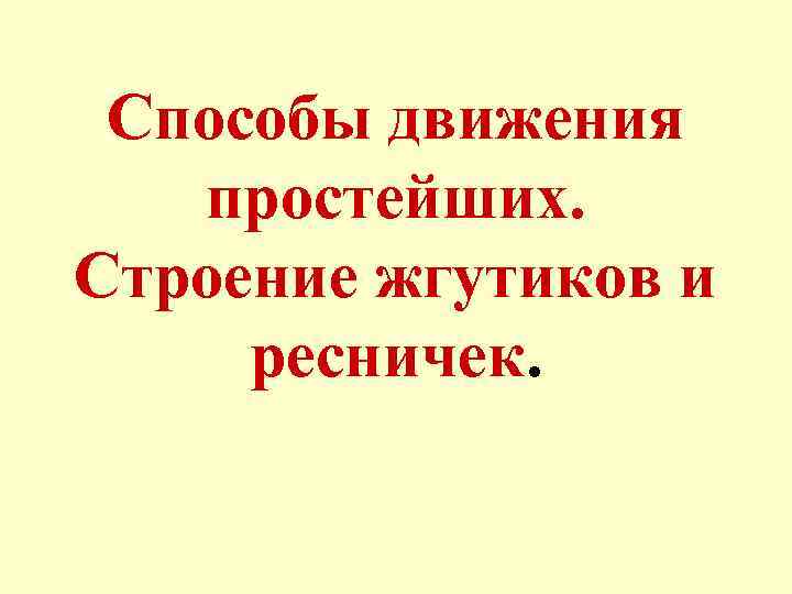 Способы движения простейших. Строение жгутиков и ресничек. 