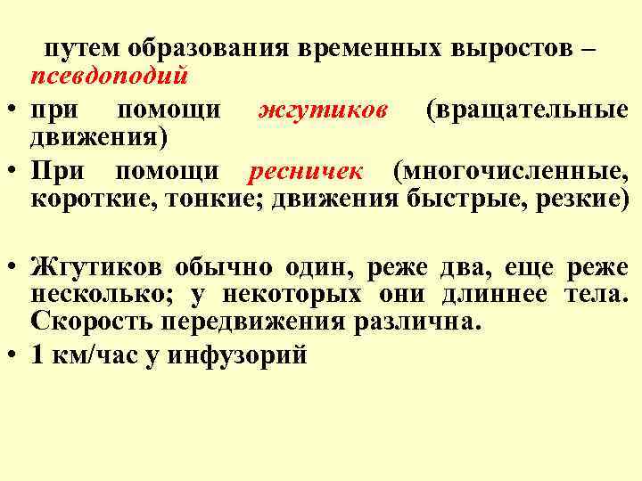  путем образования временных выростов – псевдоподий • при помощи жгутиков (вращательные движения) •