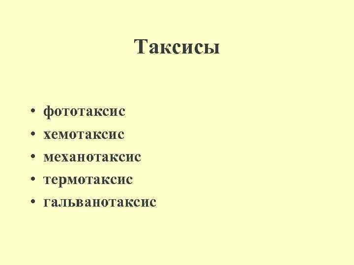 Таксисы • • • фототаксис хемотаксис механотаксис термотаксис гальванотаксис 