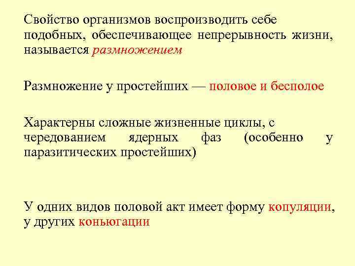 Свойство организмов воспроизводить себе подобных, обеспечивающее непрерывность жизни, называется размножением Размножение у простейших —