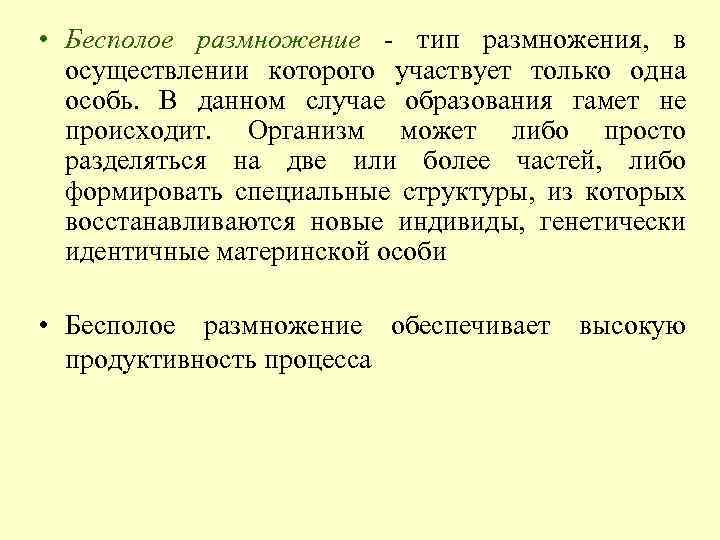  • Бесполое размножение - тип размножения, в осуществлении которого участвует только одна особь.