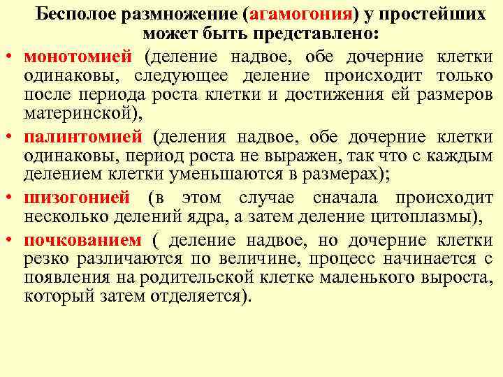  • • Бесполое размножение (агамогония) у простейших может быть представлено: монотомией (деление надвое,