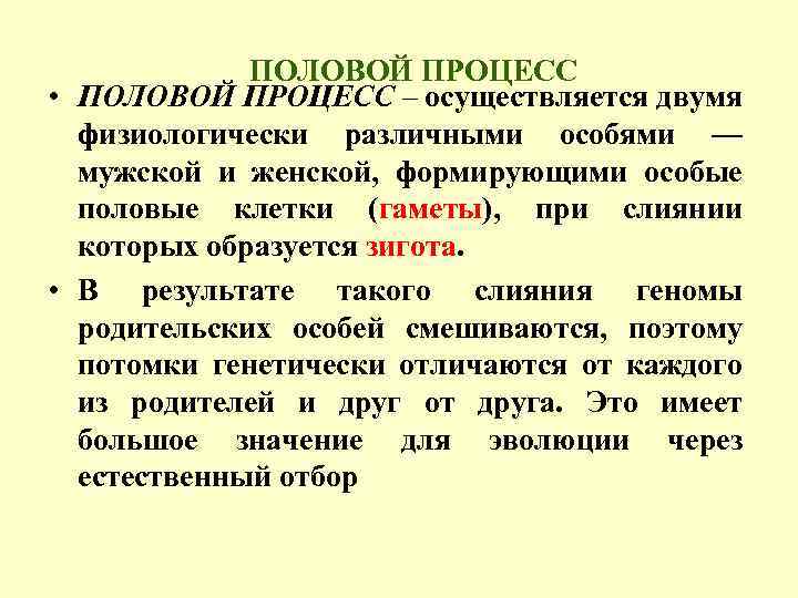 ПОЛОВОЙ ПРОЦЕСС • ПОЛОВОЙ ПРОЦЕСС – осуществляется двумя физиологически различными особями — мужской и