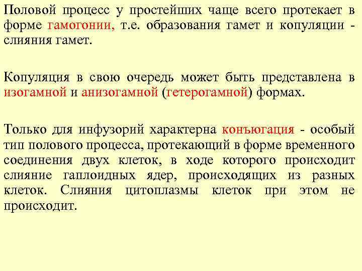 Половой процесс у простейших чаще всего протекает в форме гамогонии, т. е. образования гамет