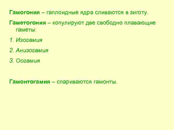 Гамогония – гаплоидные ядра сливаются в зиготу. Гаметогония – копулируют две свободно плавающие гаметы: