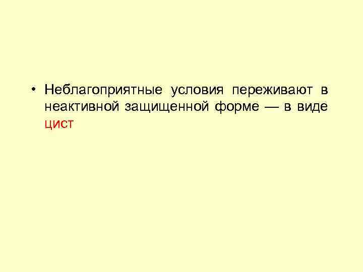  • Неблагоприятные условия переживают в неактивной защищенной форме — в виде цист 