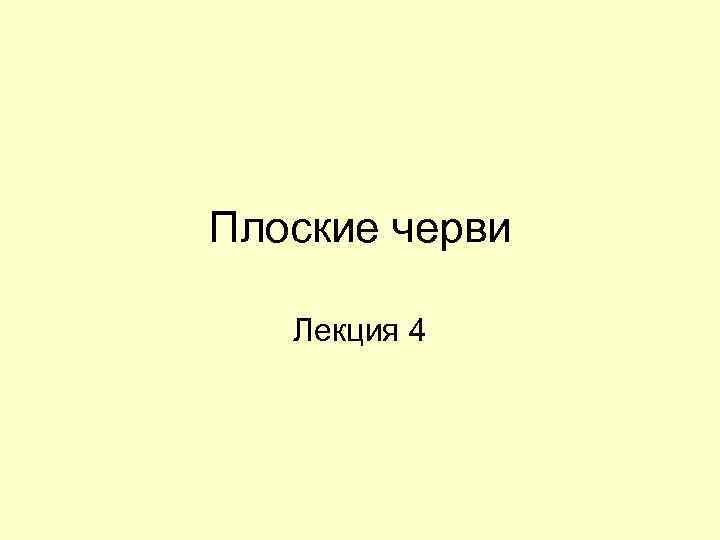 Плоские черви Лекция 4 