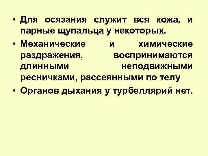  • Для осязания служит вся кожа, и парные щупальца у некоторых. • Механические