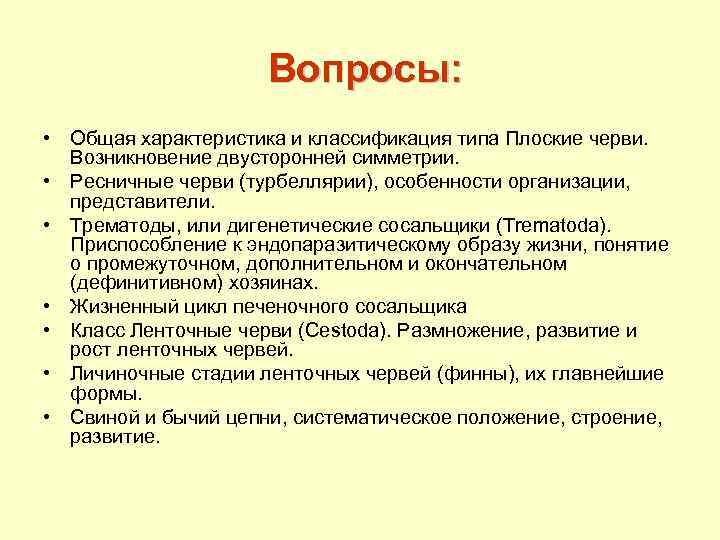  Вопросы: • Общая характеристика и классификация типа Плоские черви. Возникновение двусторонней симметрии. •