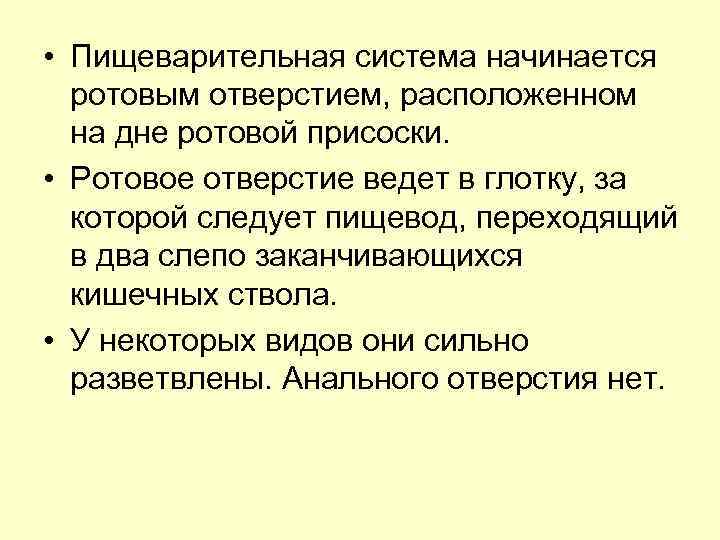 • Пищеварительная система начинается ротовым отверстием, расположенном на дне ротовой присоски. • Ротовое