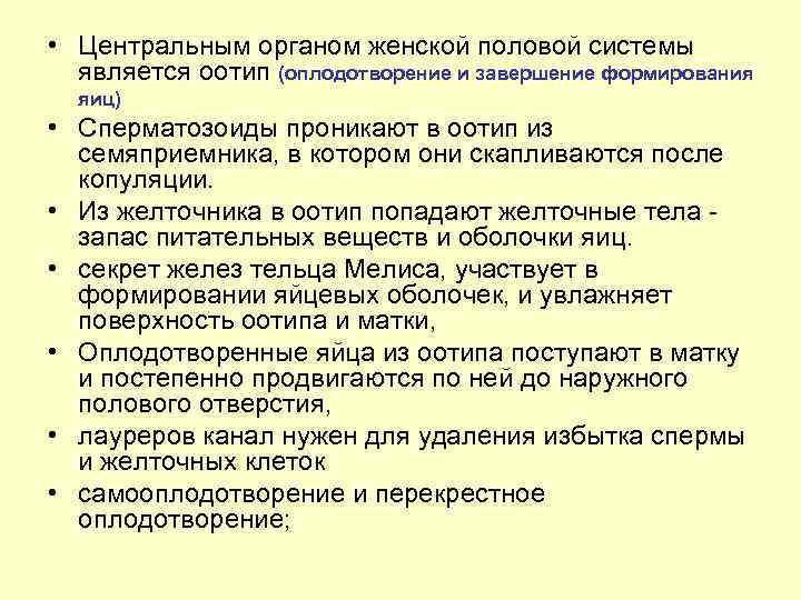  • Центральным органом женской половой системы является оотип (оплодотворение и завершение формирования яиц)