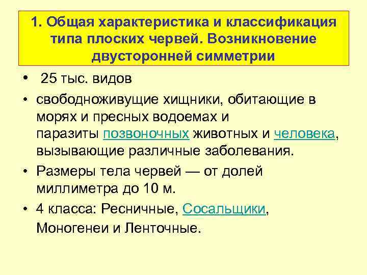 1. Общая характеристика и классификация типа плоских червей. Возникновение двусторонней симметрии • 25 тыс.