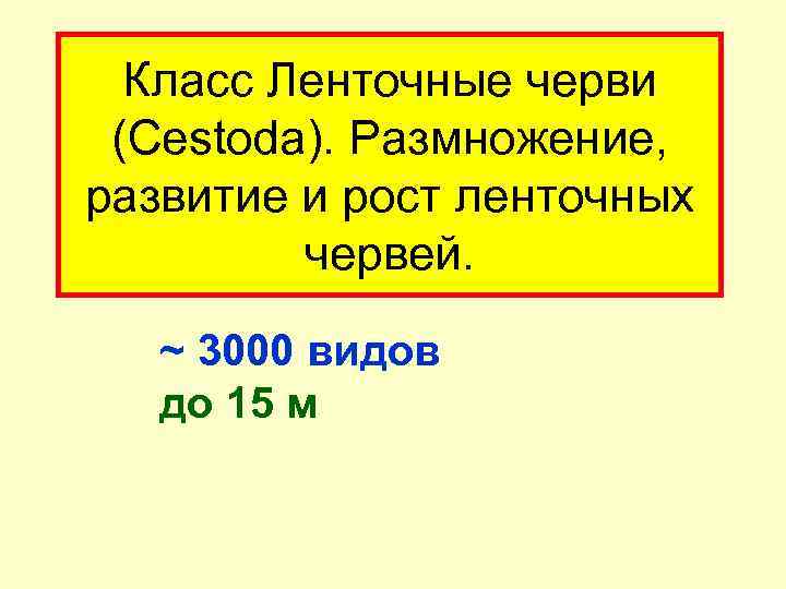 Класс Ленточные черви (Cestoda). Pазмножение, pазвитие и pост ленточных чеpвей. ~ 3000 видов до