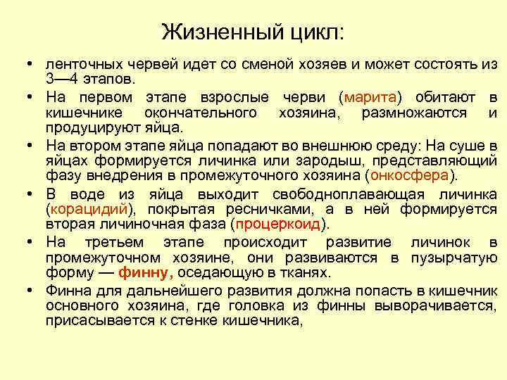 Жизненный цикл: • ленточных червей идет со сменой хозяев и может состоять из 3—