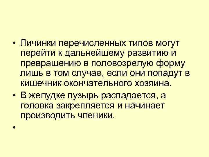  • Личинки перечисленных типов могут перейти к дальнейшему развитию и превращению в половозрелую
