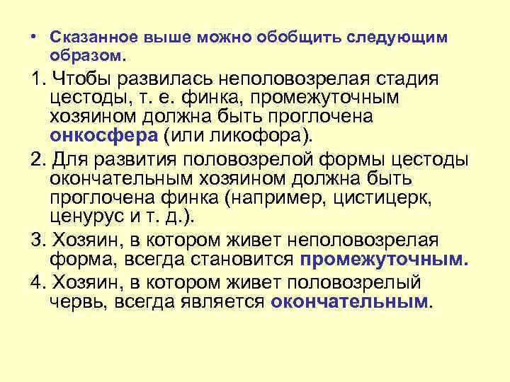  • Сказанное выше можно обобщить следующим образом. 1. Чтобы развилась неполовозрелая стадия цестоды,