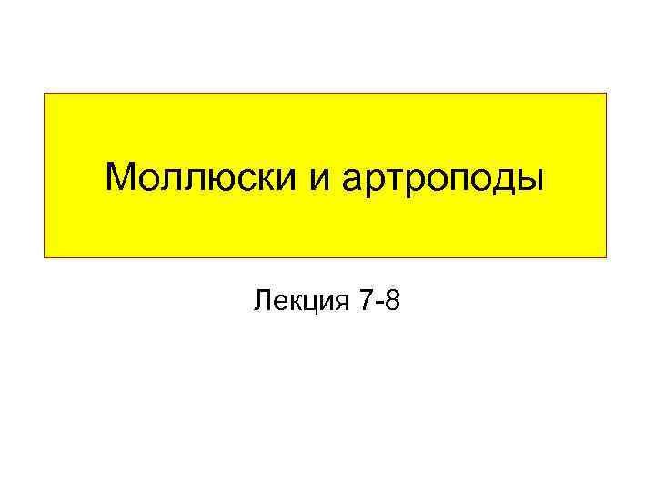 Моллюски и артроподы Лекция 7 -8 