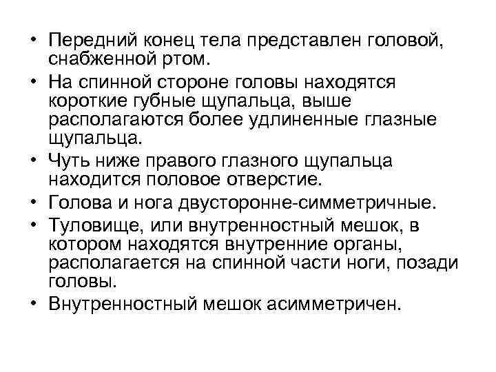  • Передний конец тела представлен головой, снабженной ртом. • На спинной стороне головы