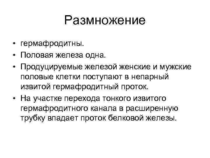 Размножение • гермафродитны. • Половая железа одна. • Продуцируемые железой женские и мужские половые