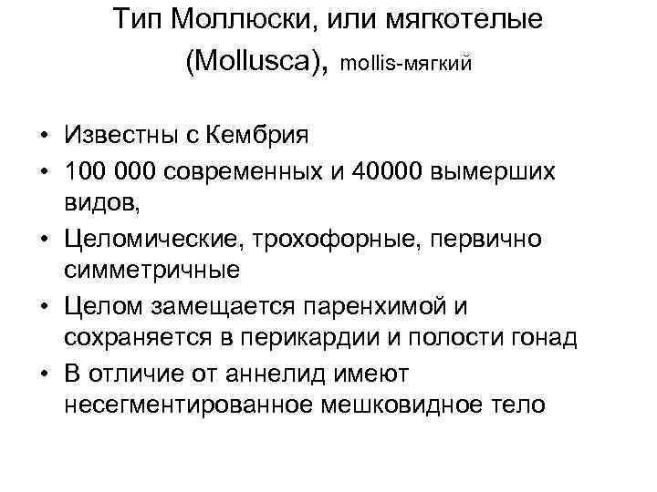 Тип Моллюски, или мягкотелые (Mollusca), mollis-мягкий • Известны с Кембрия • 100 000 современных