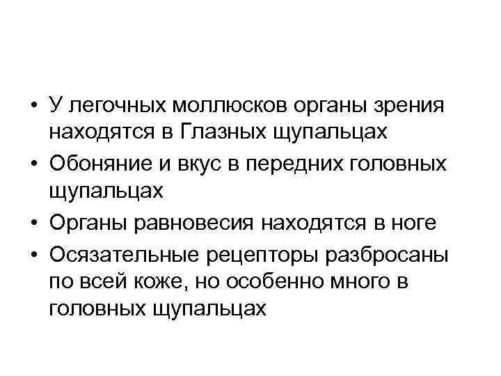  • У легочных моллюсков органы зрения находятся в Глазных щупальцах • Обоняние и